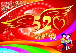 <b>520要怎么度过</b>