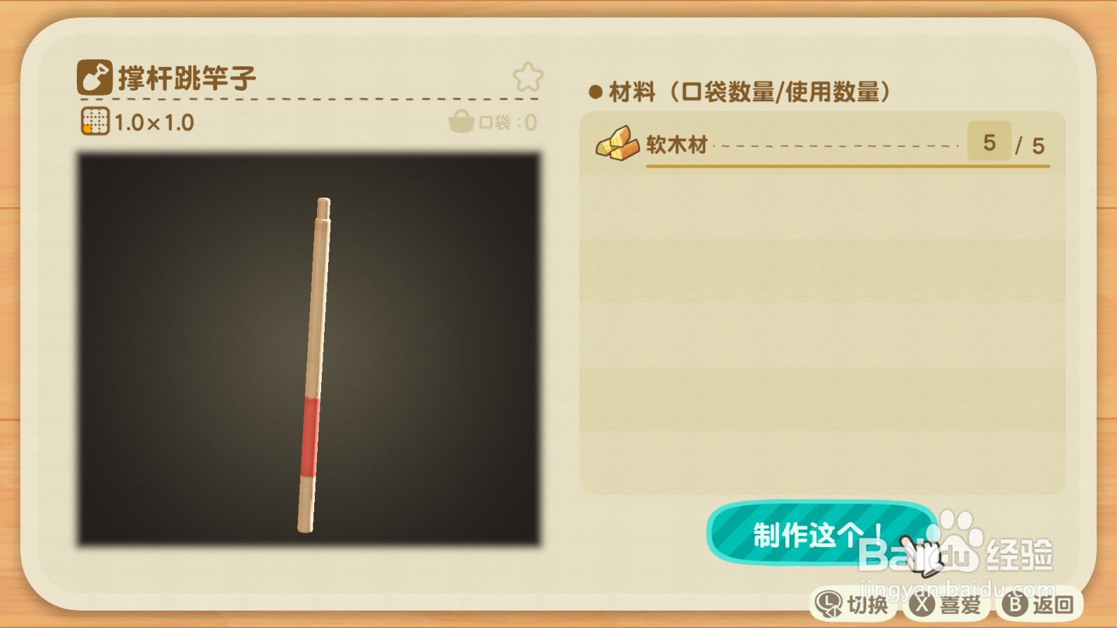 动物森友会 撑杆跳杆子如何制作
