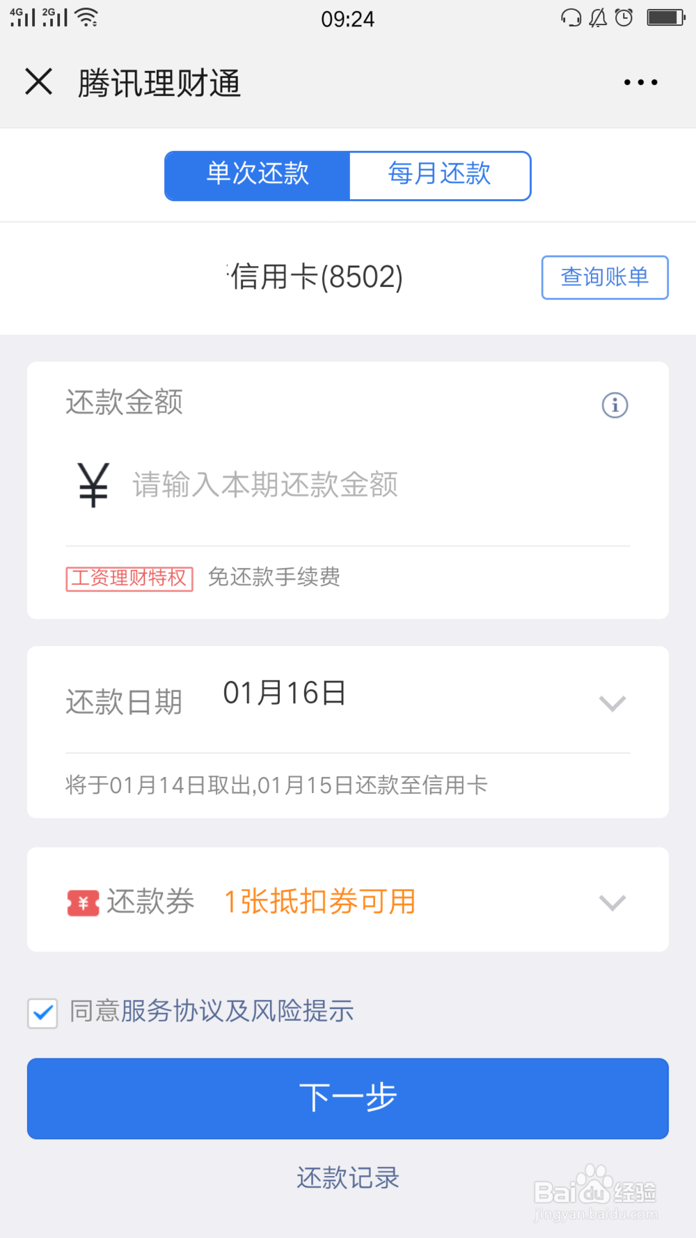 微信如何预约还款信用卡