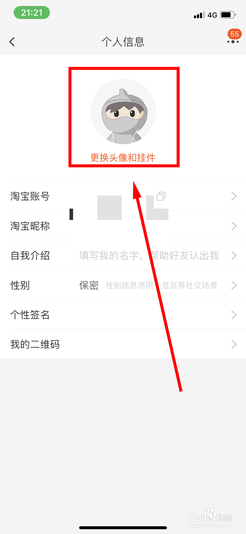 淘宝怎么更换头像