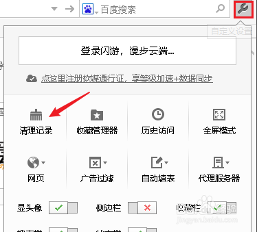 关闭闪游浏览器如何自动清除历史记录