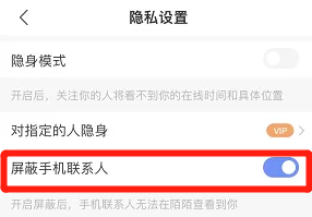 陌陌怎么设置屏蔽手机联系人