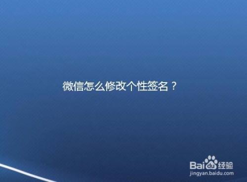 微信怎么修改个性签名?