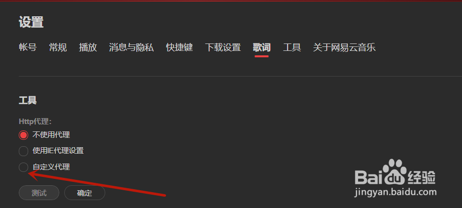 网易云音乐如何使用自定义代理