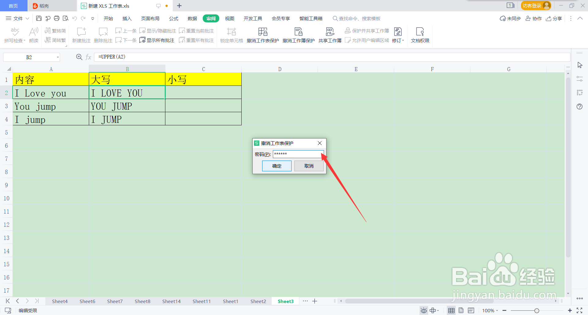 excel表格锁定了怎么解锁