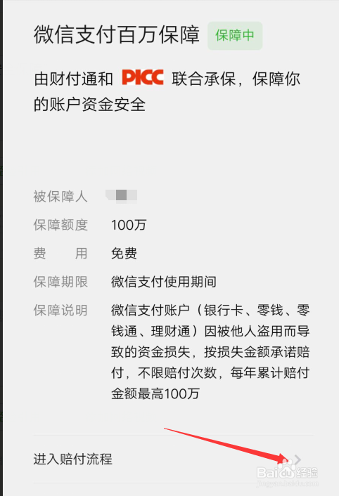 微信钱被盗怎样申请保险赔偿