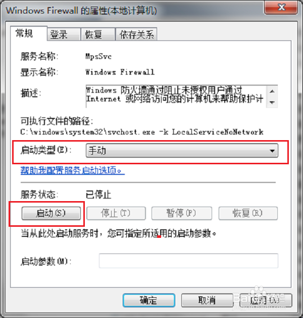 Windows防火墙无法更改某些设置怎么办