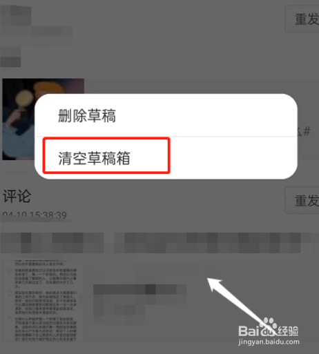 微博草稿箱怎么清空