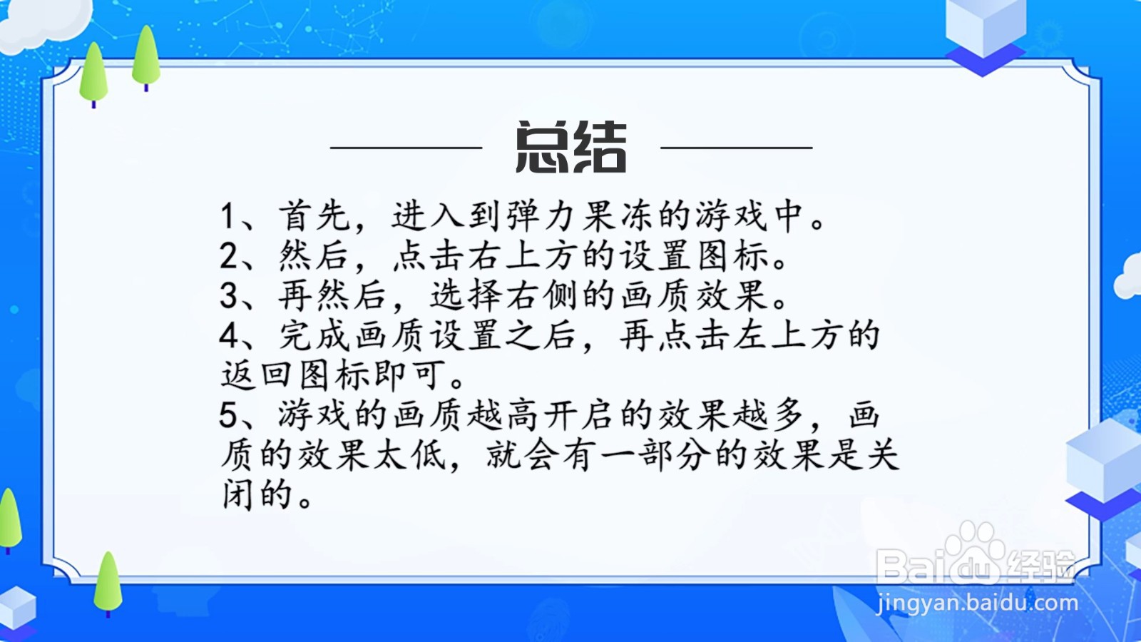 弹力果冻怎么提升游戏画质？