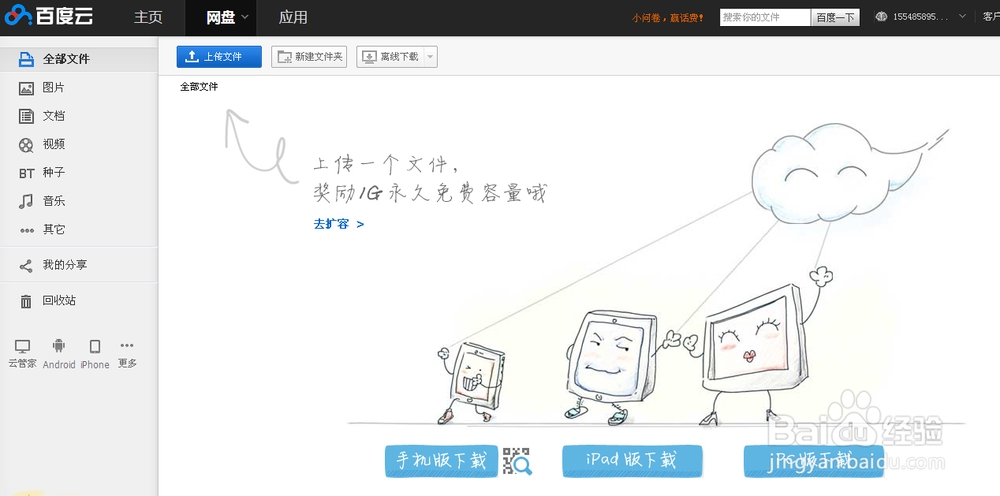 百度网盘使用方法