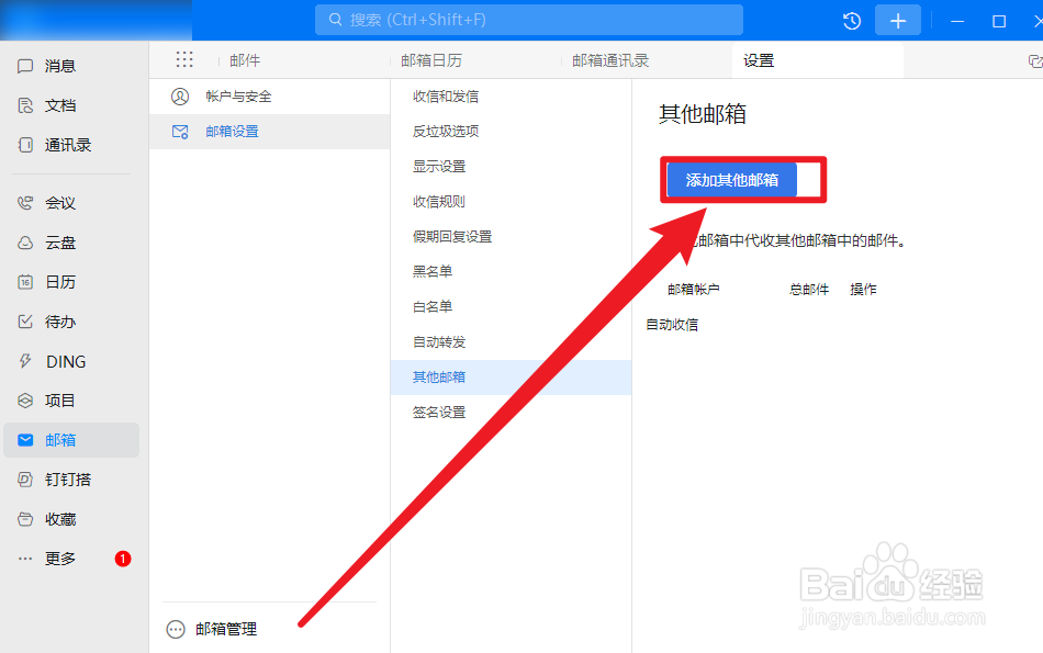 钉钉怎么添加其他邮箱
