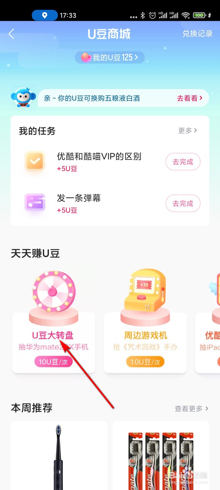 优酷视频怎么用U豆抽奖