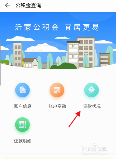 爱山东容沂办APP如何查询公积金贷款情况
