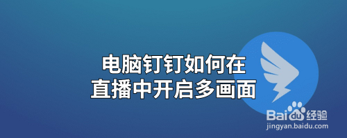 电脑钉钉如何在直播中开启多画面