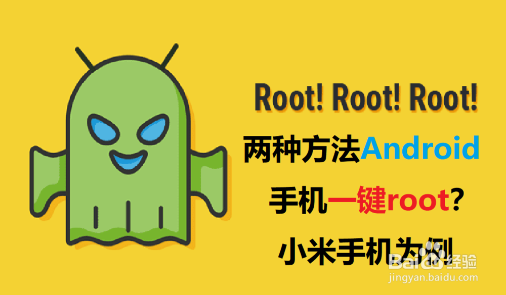 <b>两种方法Android手机一键root？小米手机为例</b>