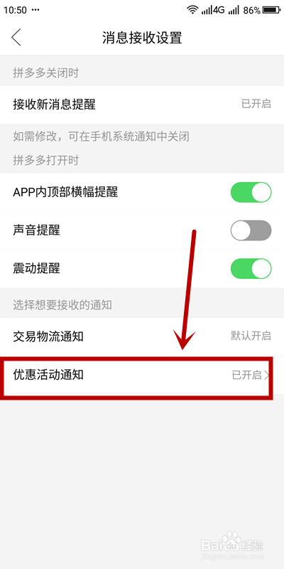 如何关闭拼多多优惠活动通知