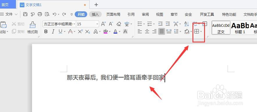 WPS文档中如何给文字下方添加横线方法