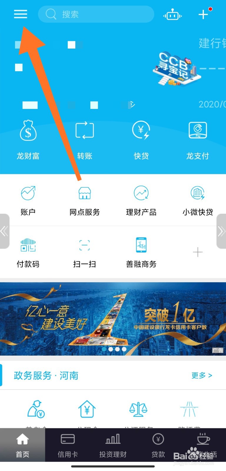 建设银行手机银行怎么使用刷脸登录
