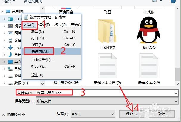 如何去除与恢复桌面快捷方式小箭头