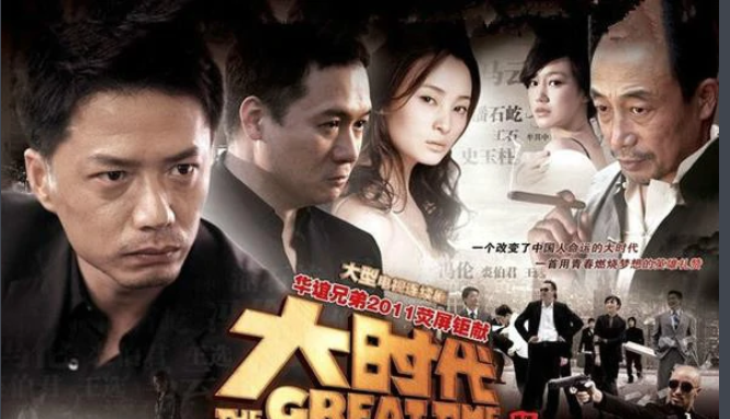 《大时代》为什么被禁播