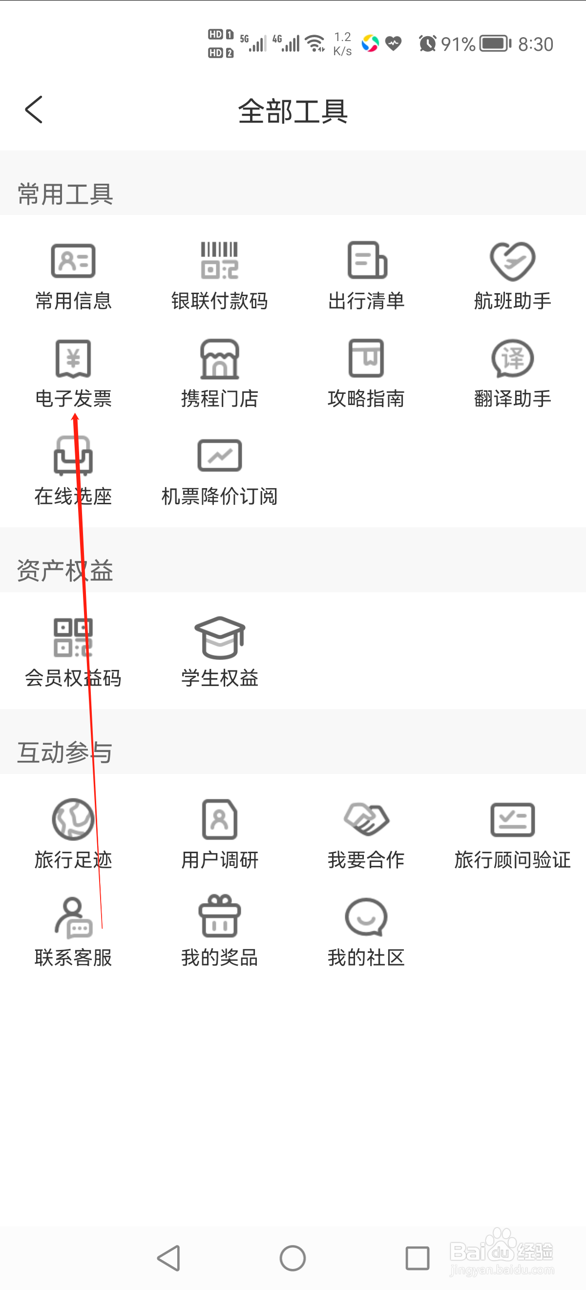 携程旅行怎么查看电子发票