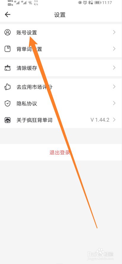 疯狂背单词软件怎样进行修改密码