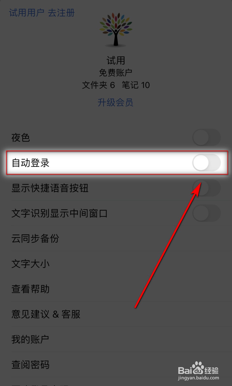 如何关闭小筑笔记【自动登录】？