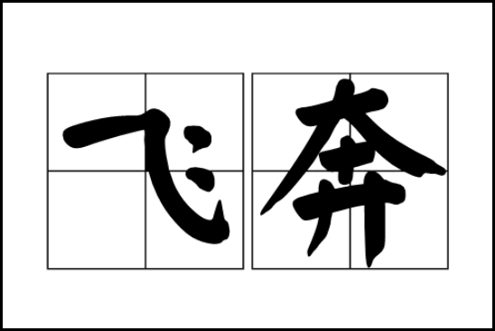 什么地飞奔