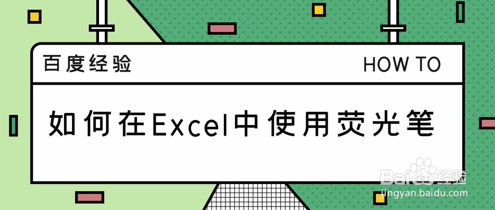 如何在Excel中使用荧光笔