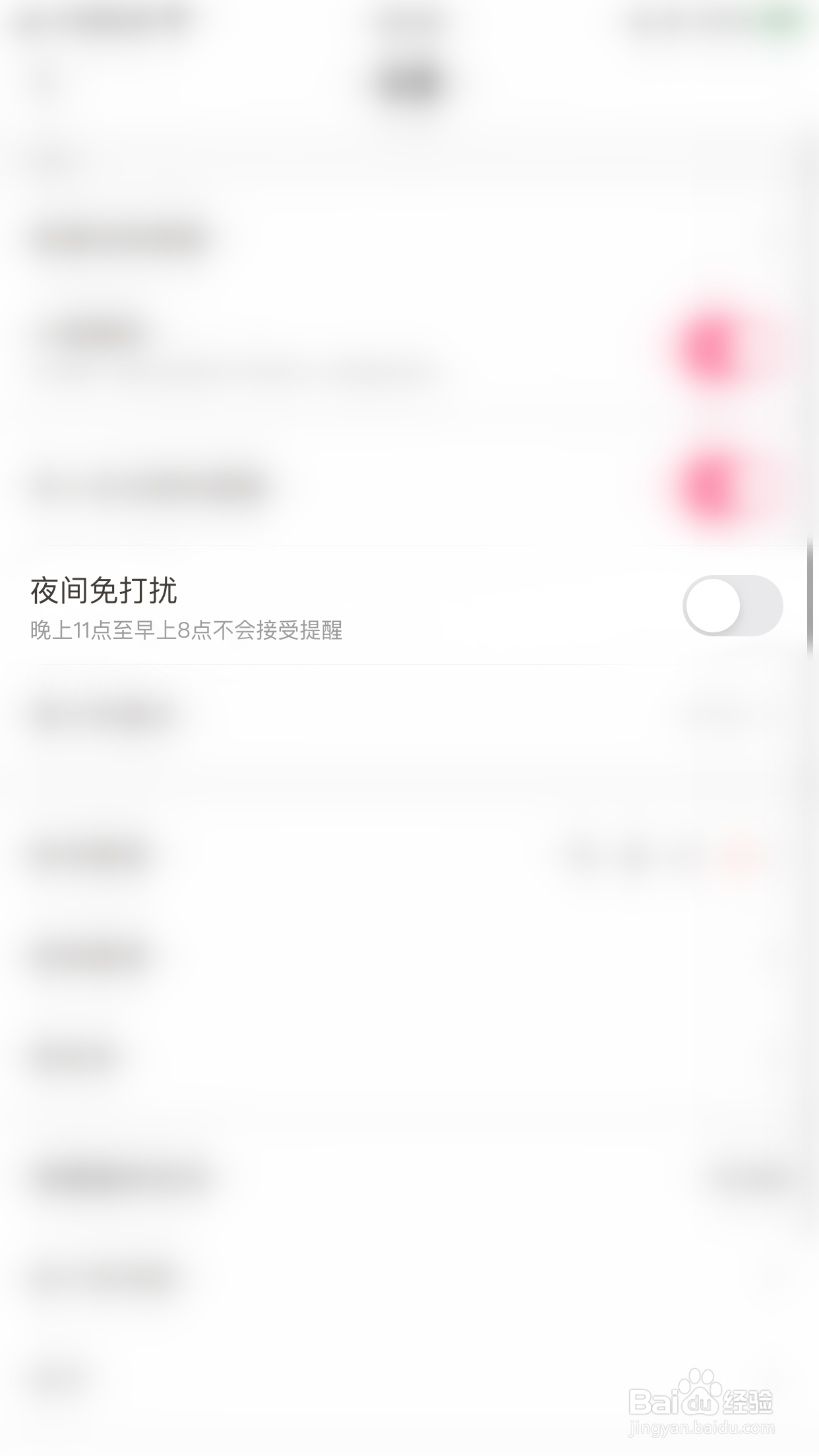 芙蓉怎么关闭夜间免打扰
