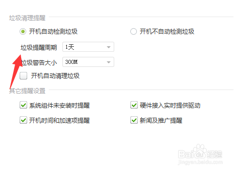 驱动精灵怎么设置垃圾清理提醒周期
