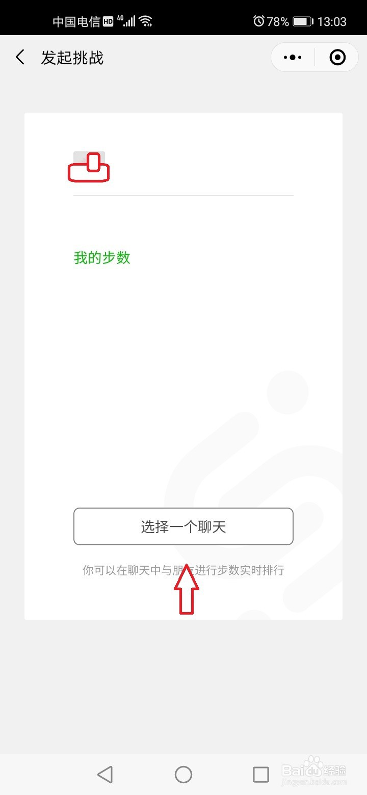微信运动怎么发起步数挑战