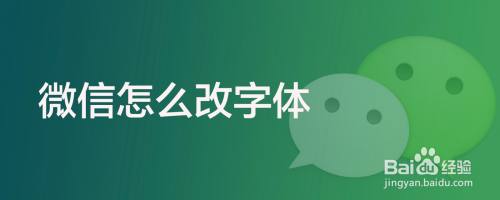 微信怎么改字体