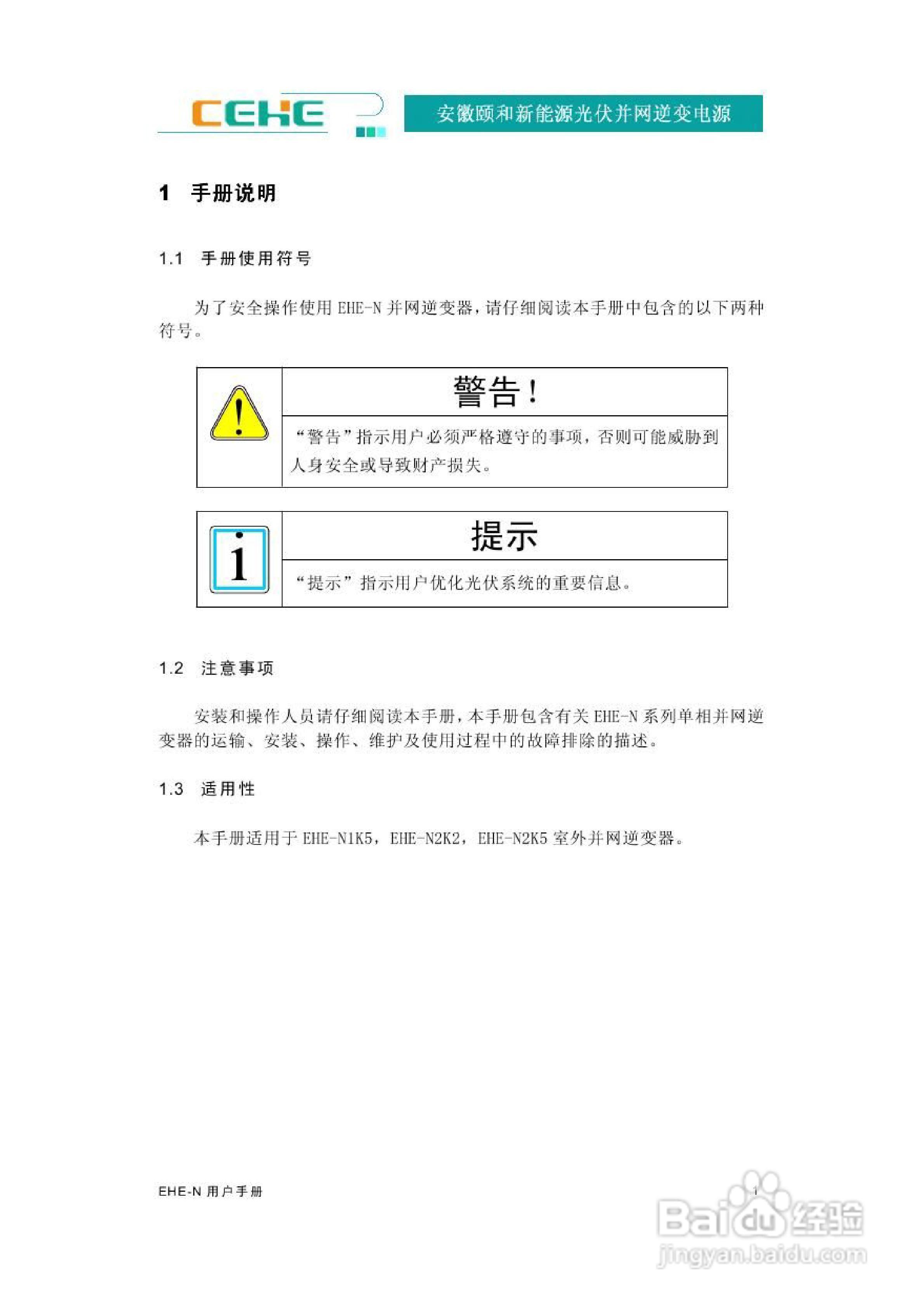 颐和新能源EHE-N2K2光伏并网逆变电源用户手册:[1]