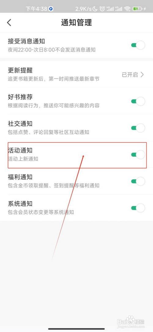 书旗小说怎样关闭活动通知