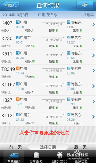 手机购买火车票攻略