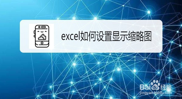如何更改excel文件图标