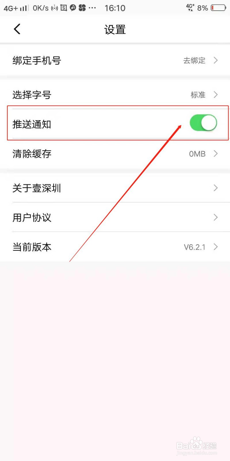 壹深圳APP怎么开启推送通知