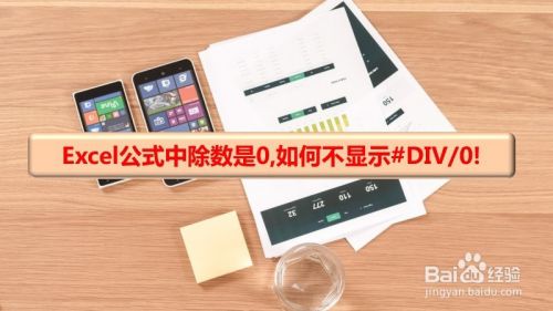 Excel公式中除数是0的情况下如何不显示#DIV/0!