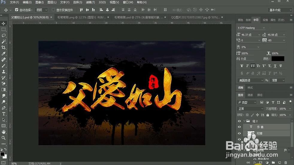 Photoshop设计【父爱如山】艺术字
