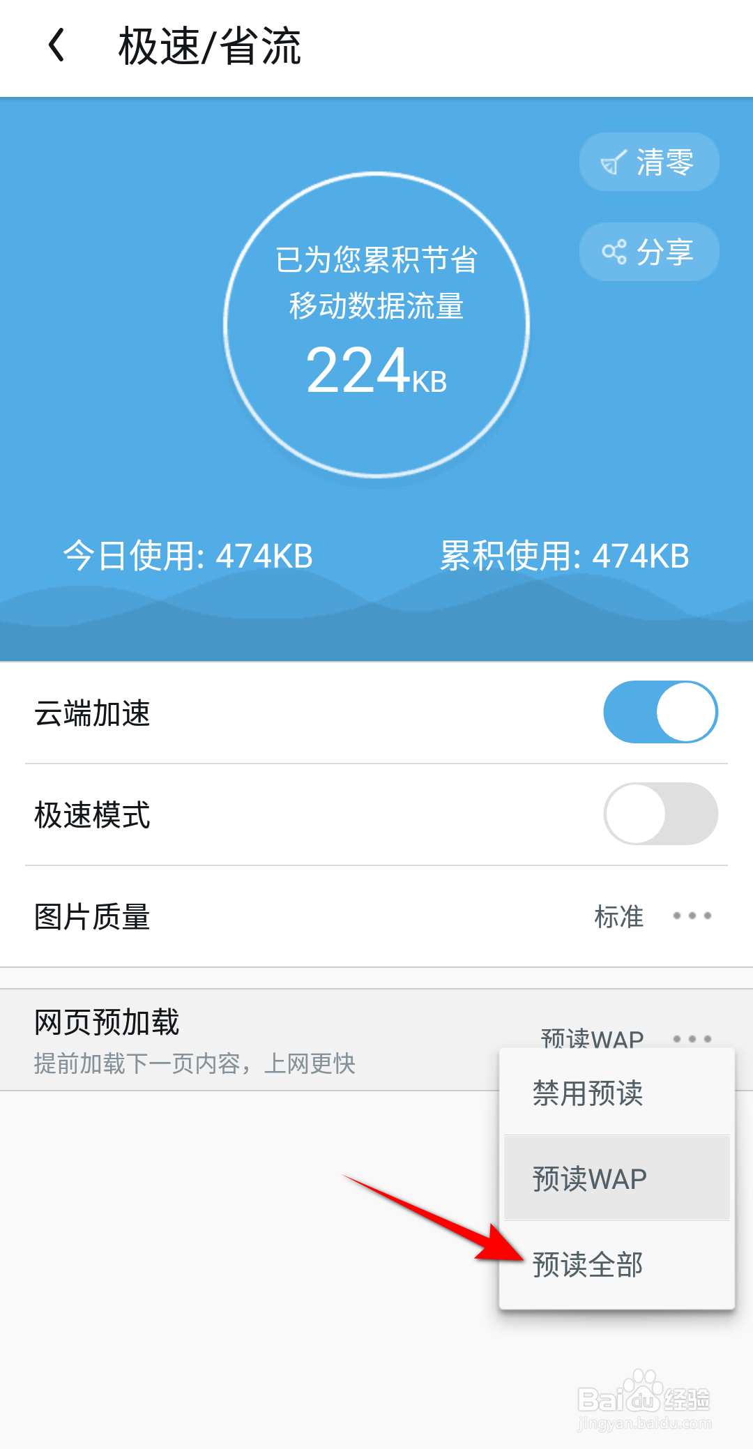 新版UC浏览器网页预加载怎么设置预读全部