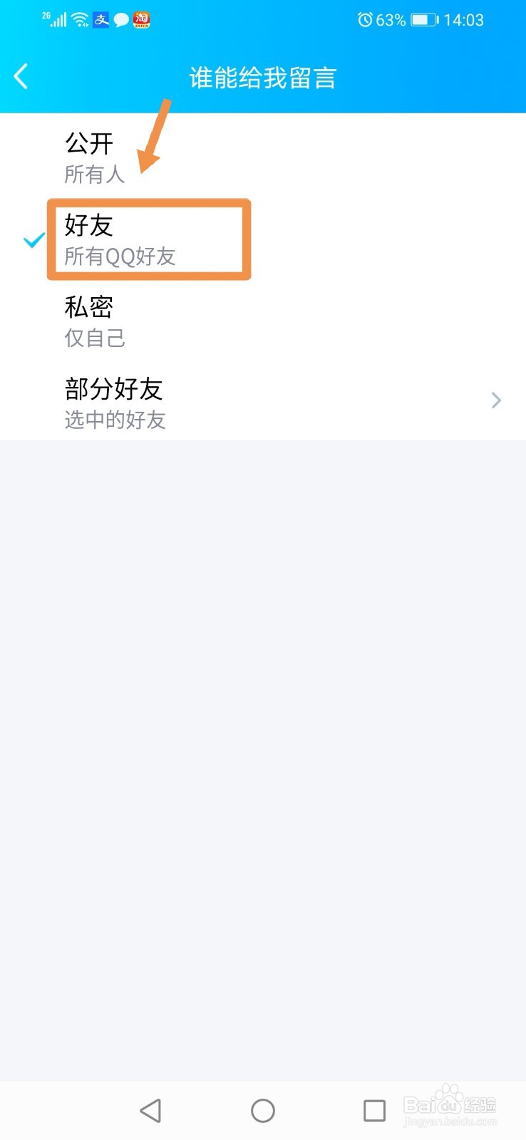 QQ如何禁止陌生人留言