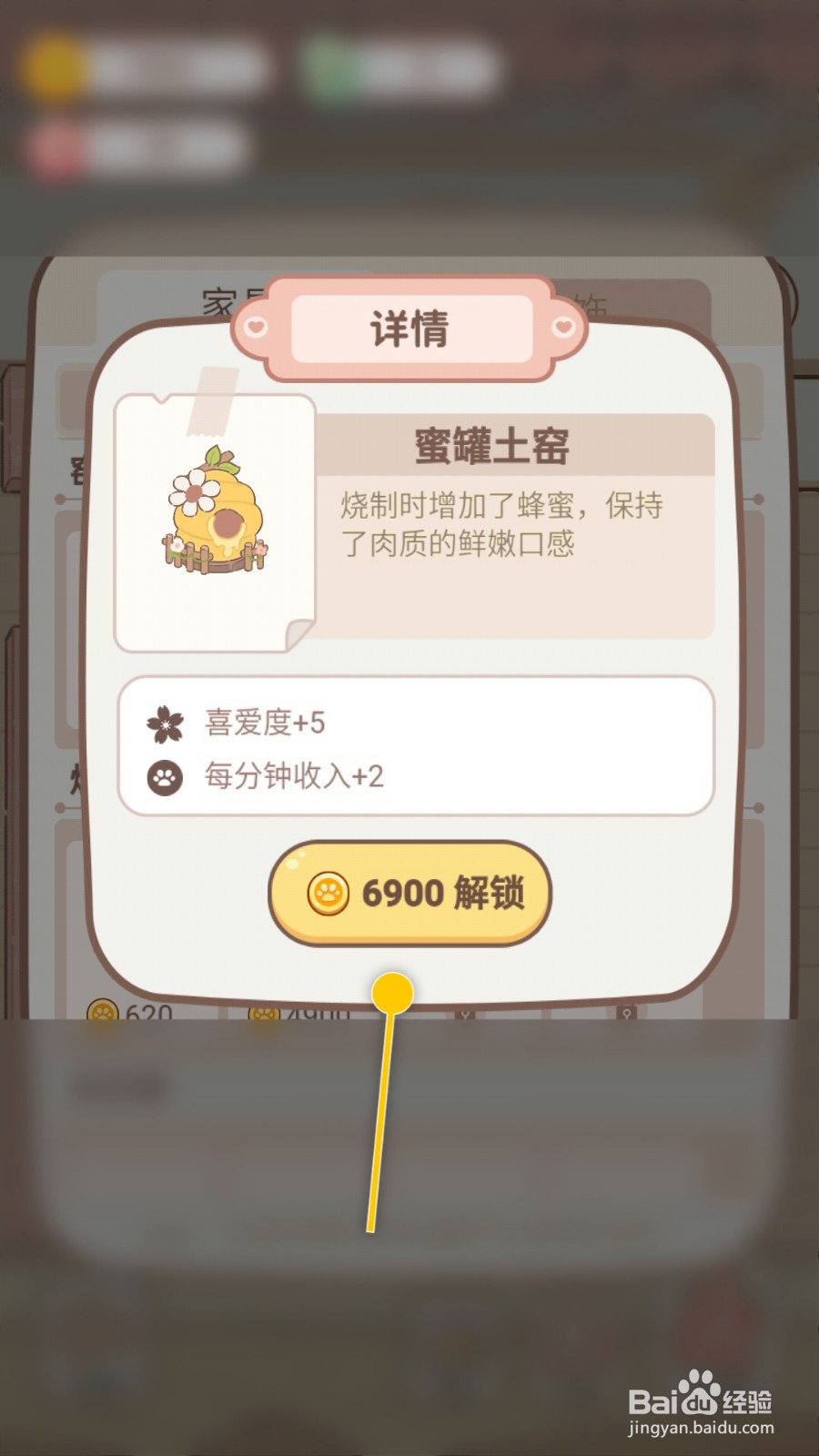 妖怪旅店怎么解锁蜜罐土窑提高喜爱度值