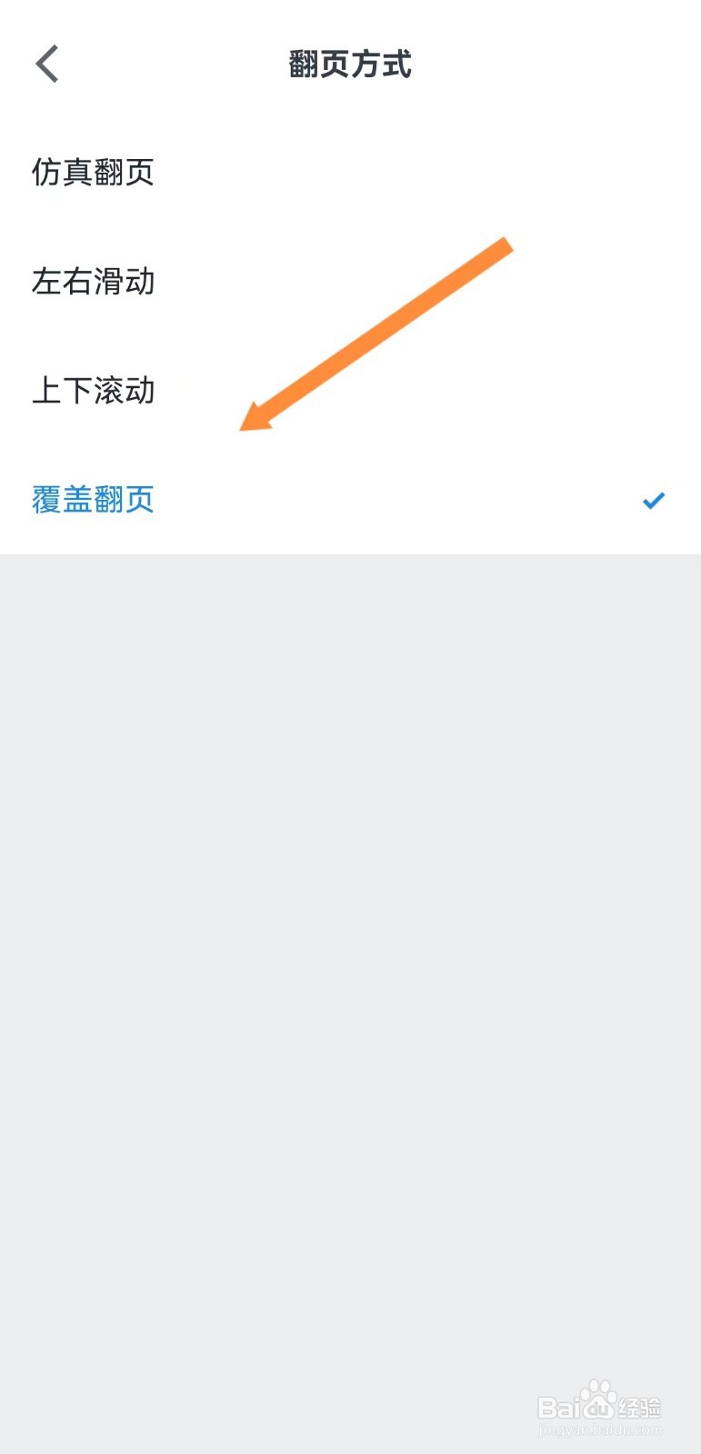 微信读书如何切换翻页方式