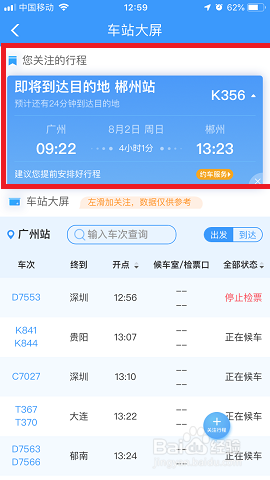 12306app车站大屏怎么使用？