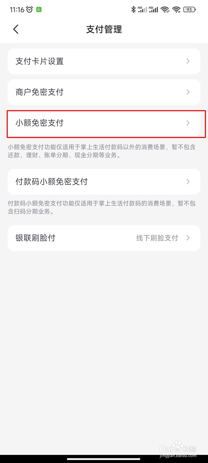 掌上生活小额免密支付如何开启