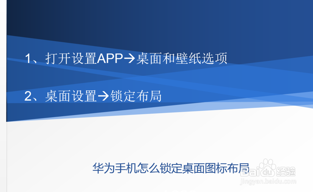 华为手机怎么锁定桌面图标布局