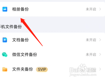 百度网盘怎么开启相册备份