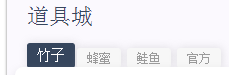 链克熊怎么挂竹子买单