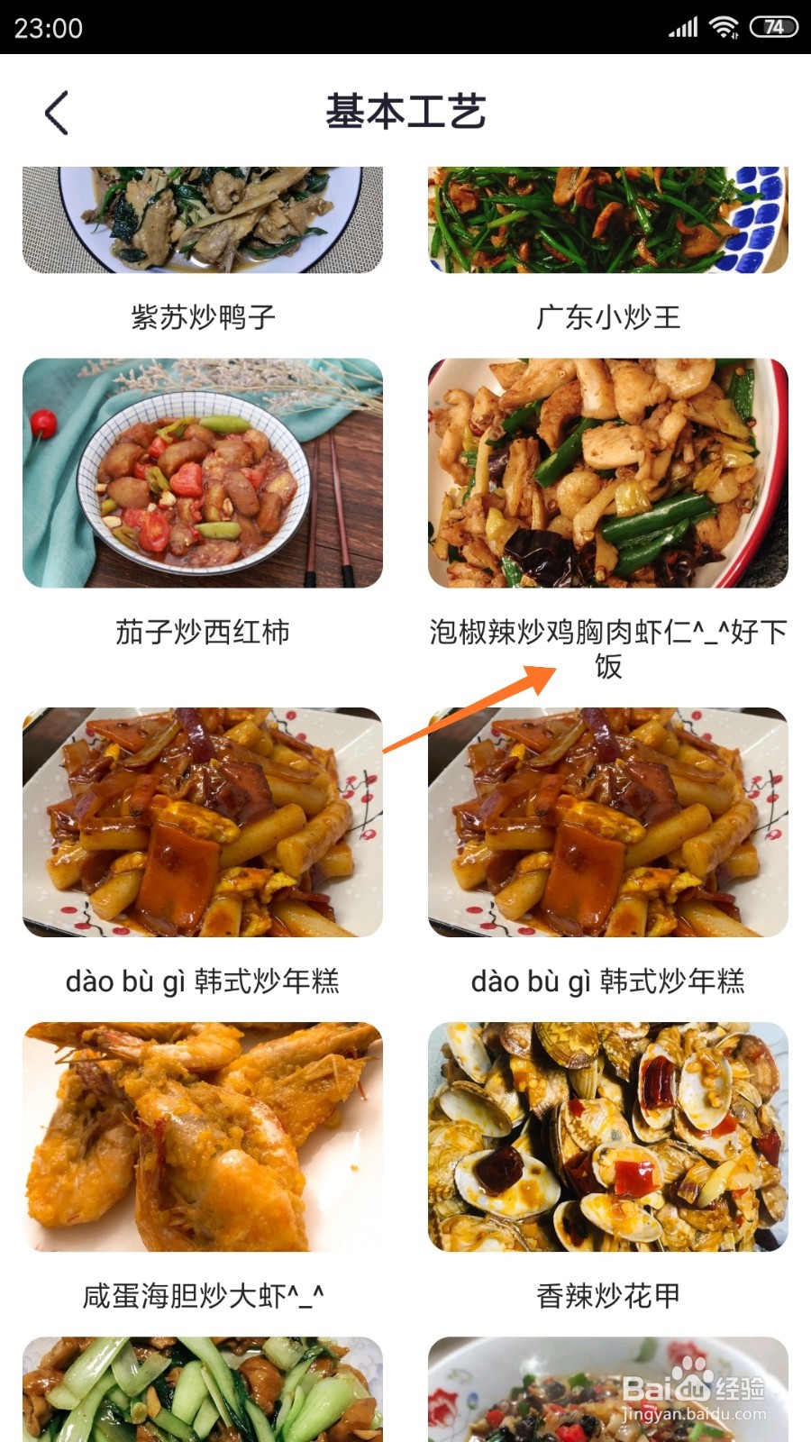 外婆菜谱中怎么查看泡椒辣炒鸡胸肉虾仁